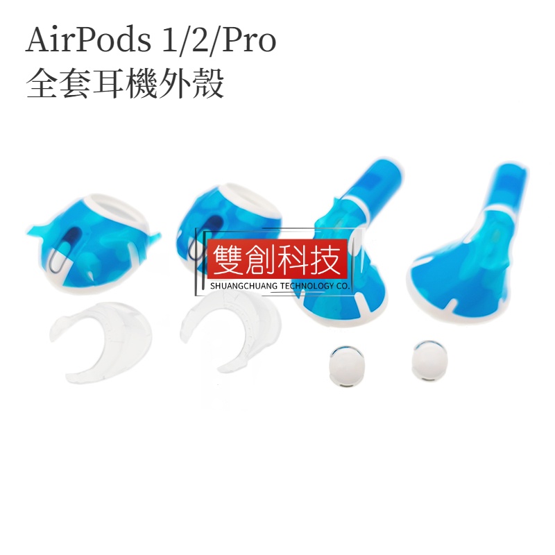 適用於 蘋果 Apple AirPods 1 2 Pro 一代 藍牙耳機外殼 機殼