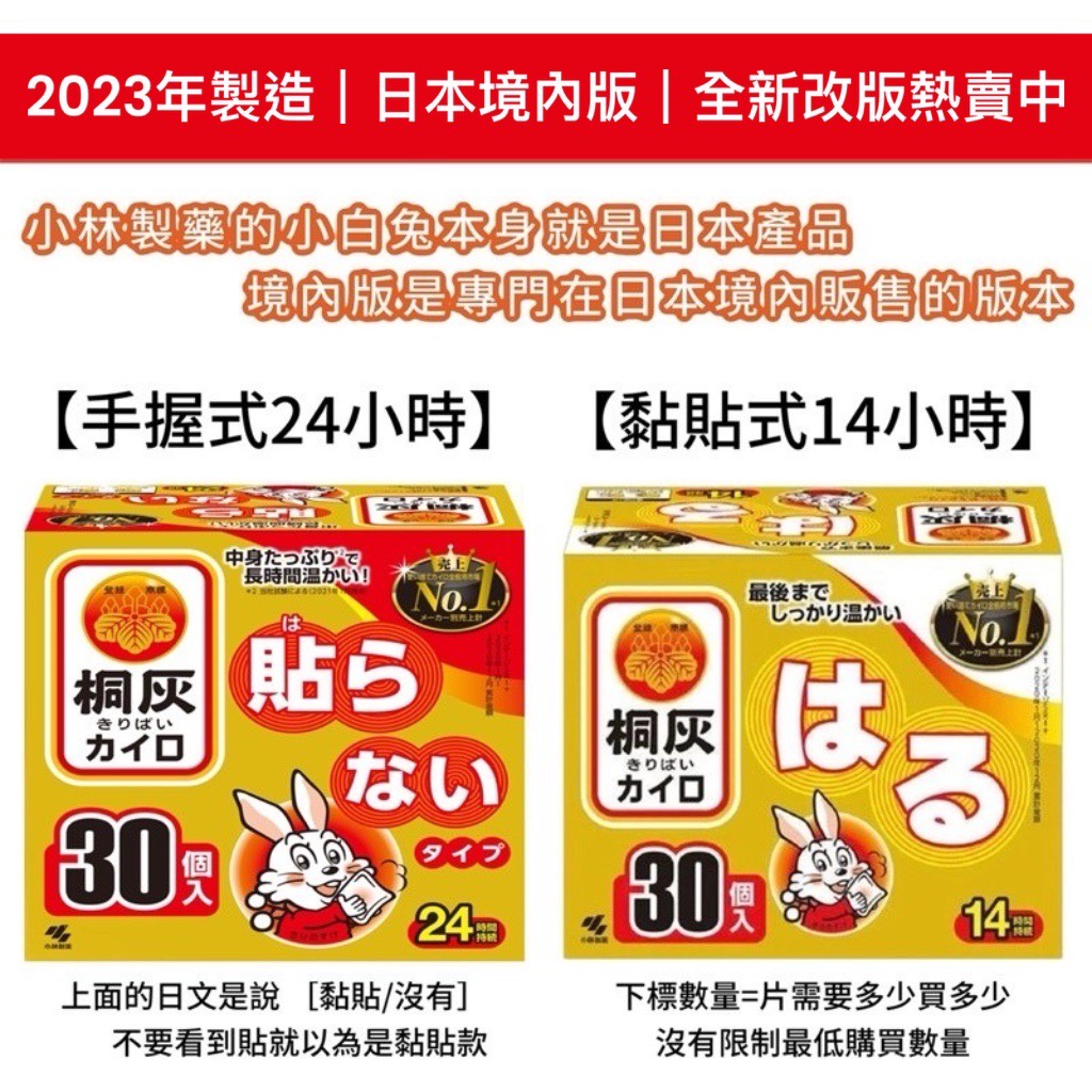 【2023年製 日本製】日本 小林製藥 小白兔 境內版 手握式 黏貼式 貼式 日本 暖暖包 腹部貼 金雞牌 24小時