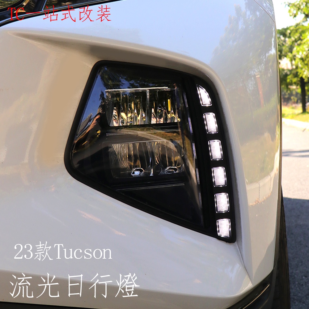 2023款 现代 Hyundai Tucson L 日行燈 改裝日間行車燈總成 三色LED轉向流燈