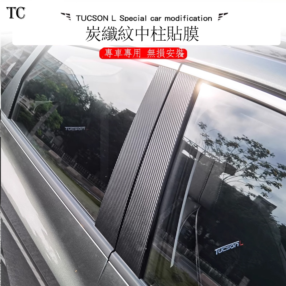 2023款 现代 Hyundai Tucson L 中柱貼紙改裝 車窗ABCD柱碳纖車身貼防護膜