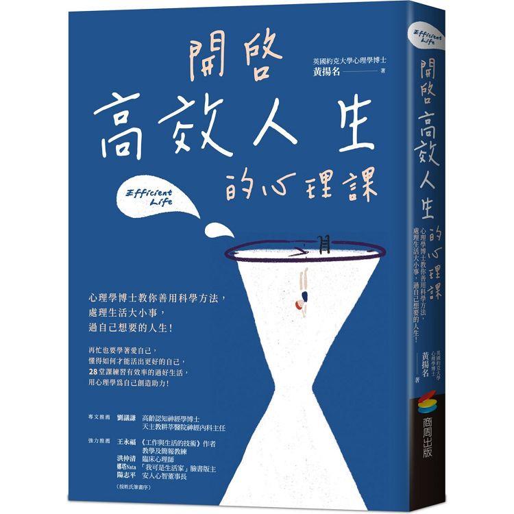 開啟高效人生的心理課：心理學博士教你善用科學方法，處理生活大小事，過自己想要的人生！【金石堂】