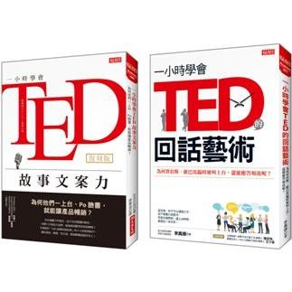 一小時學會TED故事文案力（復刻版） +一小時學會TED的回話藝術【金石堂】