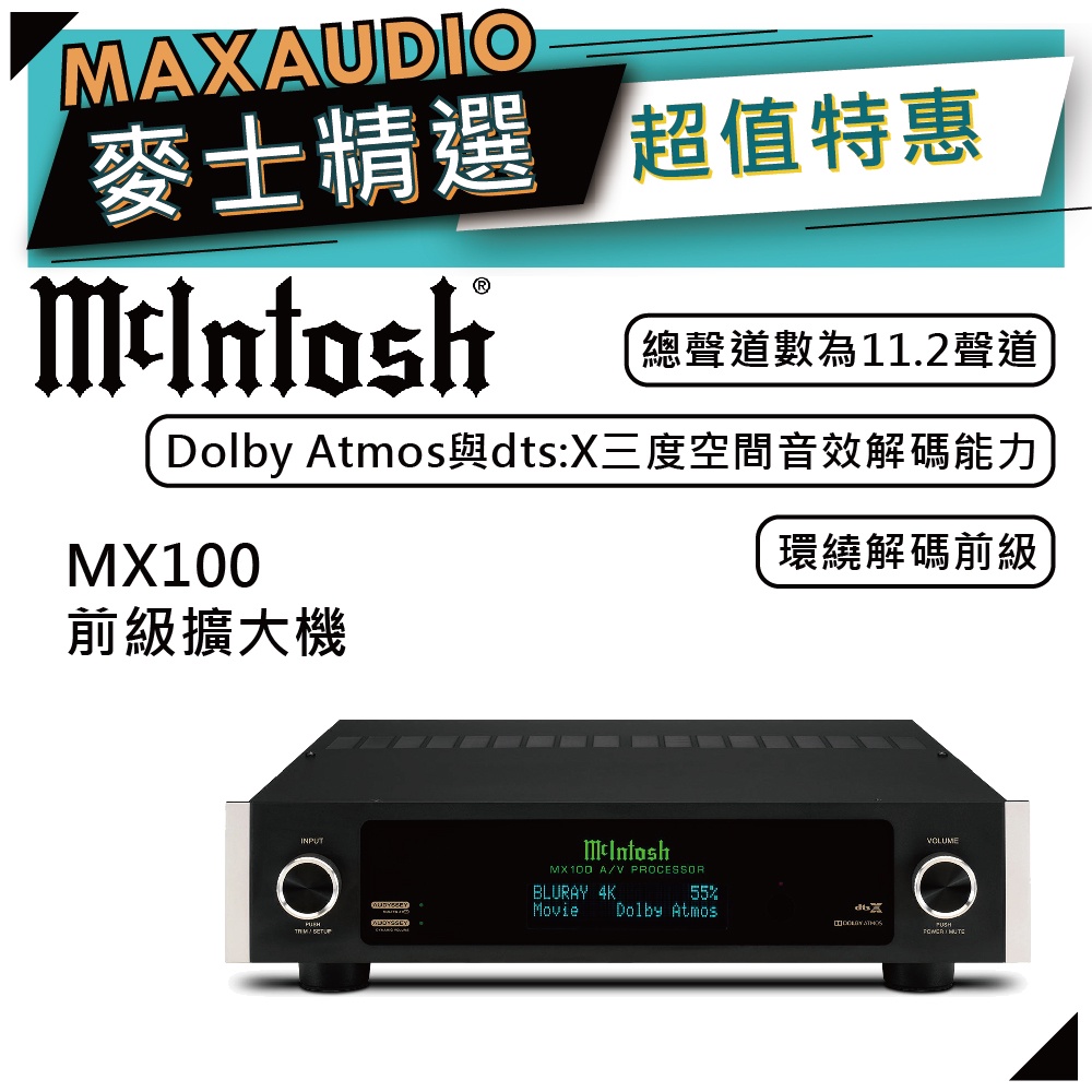 McIntosh MX100 | 環繞解碼前級擴大機 | 前級擴大機 |