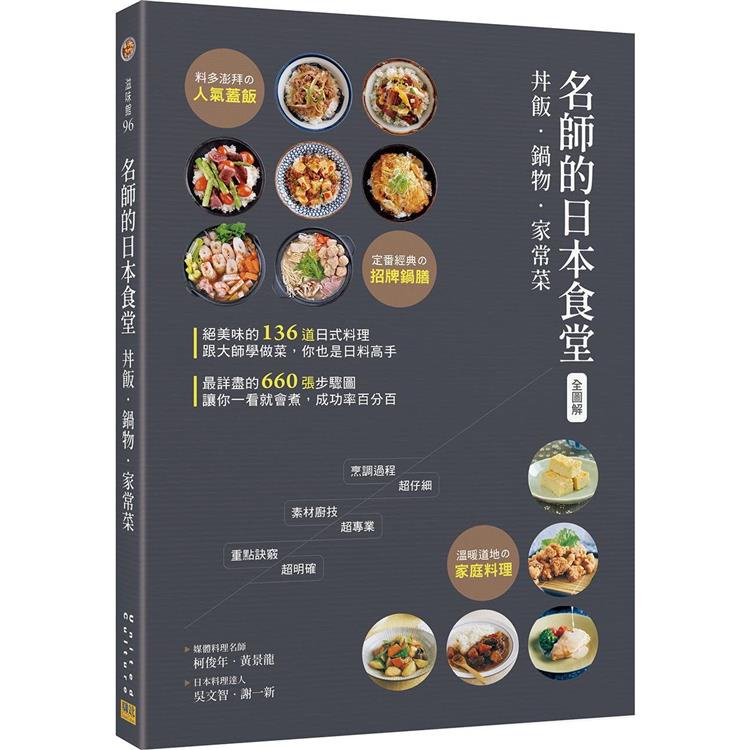 〈全圖解〉名師的日本食堂：丼飯‧鍋物‧家常菜【金石堂】