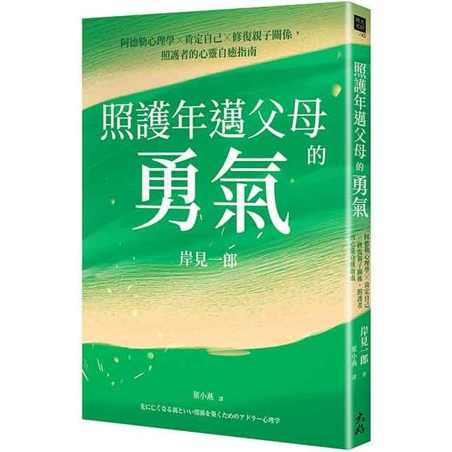 照護年邁父母的勇氣：阿德勒心理學x肯定自己x修復親子關係，照護者的心靈自癒指南