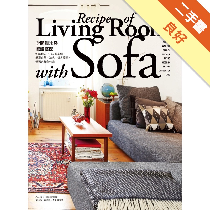 「空間與沙發」擺設搭配Life with sofa：9大風格 × 60個案例，簡潔自然、法式、復古摩登、懷舊典雅全收錄[二手書_良好]11315476356 TAAZE讀冊生活網路書店