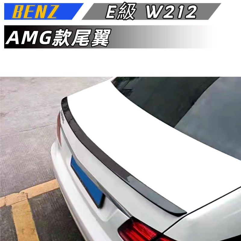 【包含安裝】適用於 BENZ 賓士  E級  W212  四門改裝E63 AMG款 亮黑碳纖紋尾翼免打孔后擾流