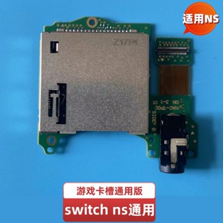 switch ns遊戲卡槽板帶耳機孔 NS卡槽帶耳機座板switch卡槽座V1.0