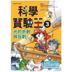 科學實驗王03：光的折射與反射【金石堂】