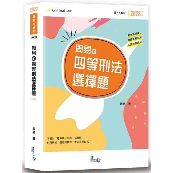 周易的四等刑法選擇題（4版）【金石堂】