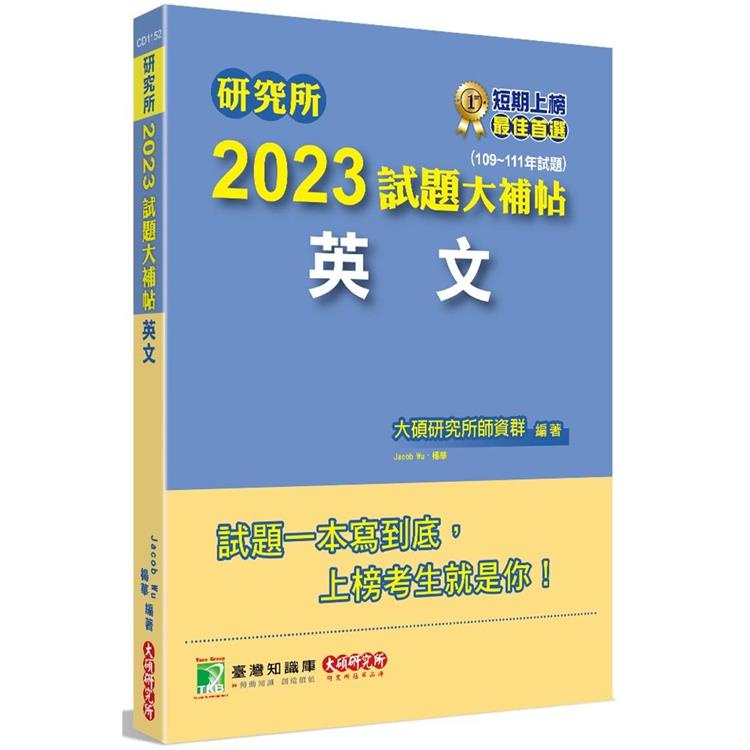 研究所2023試題大補帖【英文】（109~111年試題）[適用台大、政大、暨南、中正、南大、成大研究所考試]【金石堂】