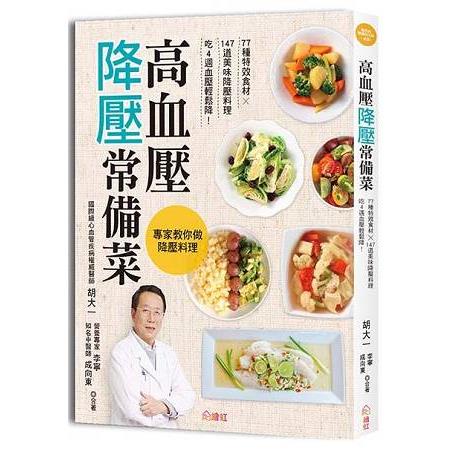 高血壓降壓常備菜：77種特效食材?147道美味降壓料理，吃4週血嚏D棺P降！【金石堂】