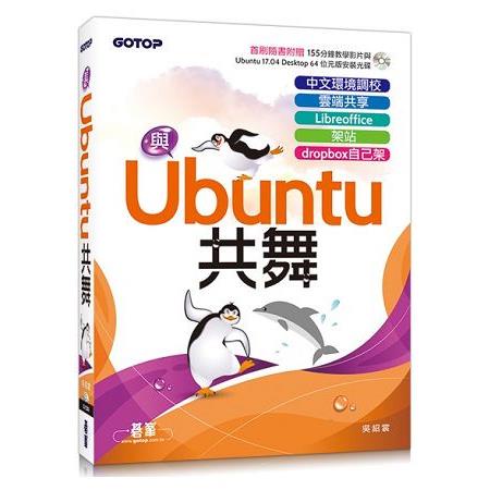 與Ubuntu共舞|中文環境調校x雲端共享x Libreoffice x 架站 x dropbox自己架（隨書【金石堂】