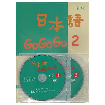 日本語GOGOGO 2（書+3CD）