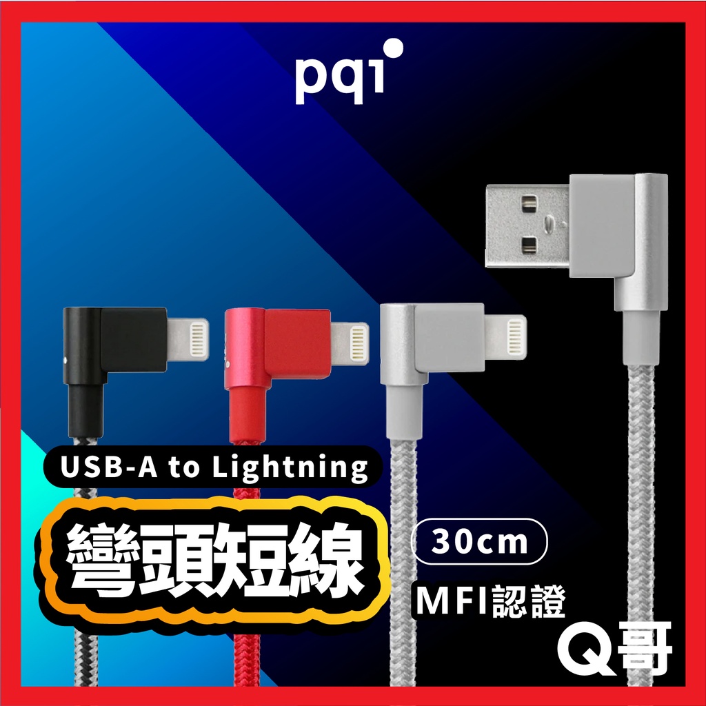 PQI MFi認證 30cm雙彎頭充電短線 USB to Lightning 傳輸充電線 適用iPhone PQIS01