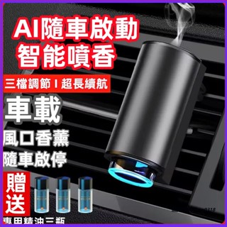 【送三瓶香氛精油】智慧車載香薰機 車載香氛 空氣清新劑 車用芳香 空氣清淨機 汽車香水 出風口擴香 持久留香氛 汽車用品