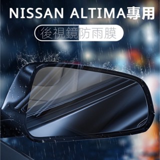 日產 Nissan Altima 專用 日產天籟 改裝配件 後視鏡防雨膜貼 反光鏡 防水防雨膜 防撞條 汽車用品