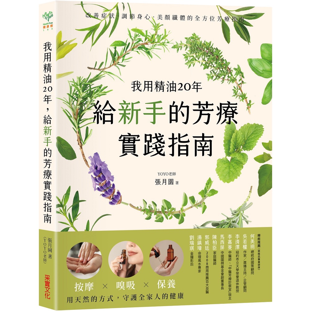 我用精油20年，給新手的芳療實踐指南：按摩✕嗅吸✕保養，用天然的方式守護全家人的健康[79折]11101025003 TAAZE讀冊生活網路書店