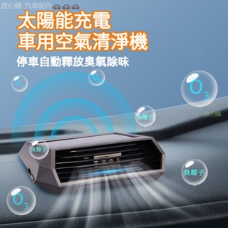 放心購 臭氧+負離子 太陽能充電 車用空氣清淨機 汽車空氣清淨機 車家兩用 臭氧發生器 空氣清淨機 空氣淨化器