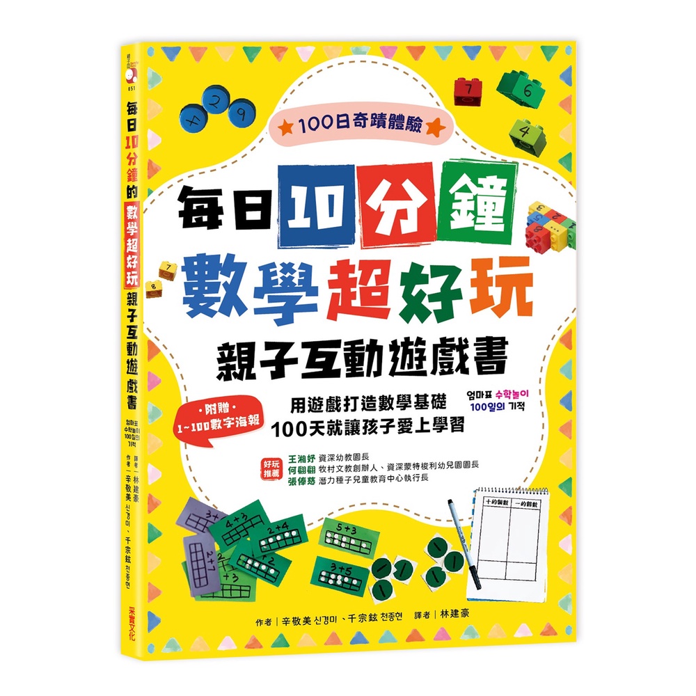 每日10分鐘數學超好玩親子互動遊戲書：用遊戲打造數學基礎，100天就讓孩子愛上學習【附贈1～100數字海報】/辛敬美《采實文化》 親子田 【三民網路書店】