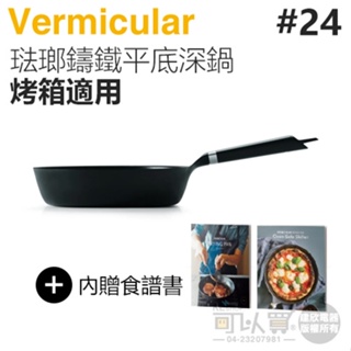 日本 Vermicular 24cm 烤箱適用琺瑯鑄鐵平底深鍋 -原廠公司貨
