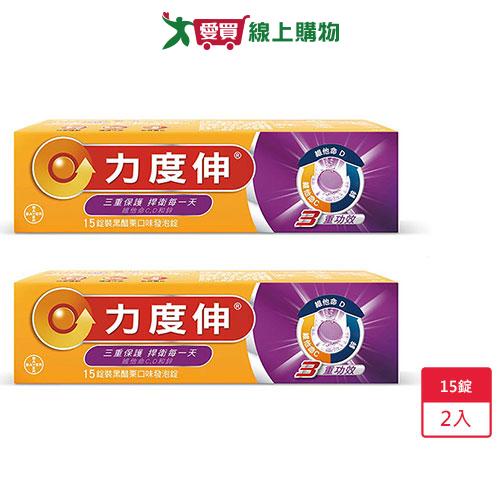 力度伸維他命C+D+鋅泡錠15錠(黑醋栗) x2入【愛買】