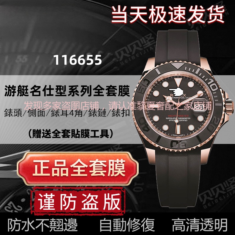 【隱形保護膜】適用於勞力士遊艇名仕116655手錶貼膜玫瑰金膠帶款表扣保護膜【快速出貨】