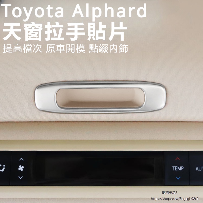 Toyota Alphard適用豐田埃爾法/威爾法Alphard/Vellfire20/30系天窗拉手貼片改裝