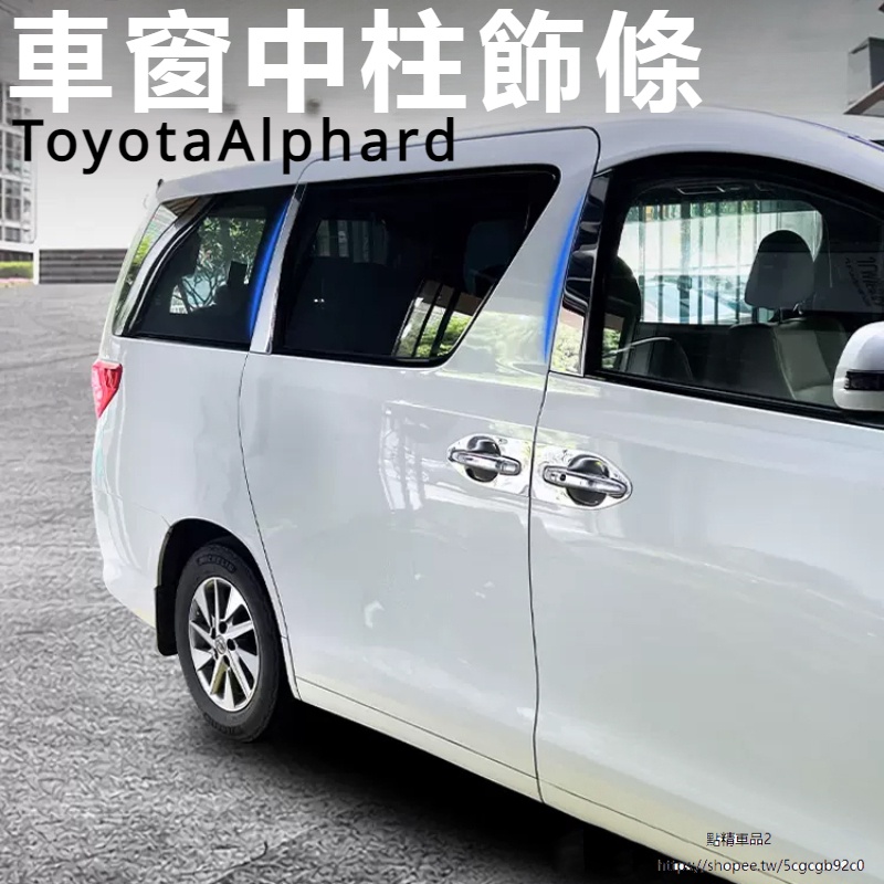 Toyota Alphard適用埃爾法Alphard20系車窗中柱飾條威爾法Vellfire車窗飾條改裝