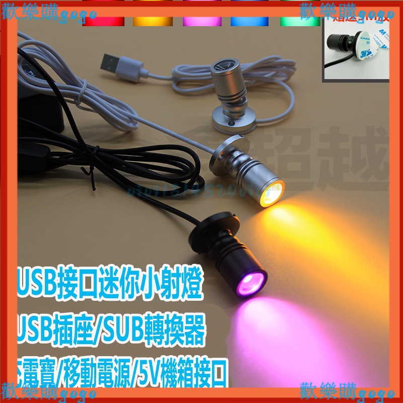 led小射燈 5V USB 手辦模型 展示燈 微型聚光燈 彩色燈 夜光燈 打光燈 展示櫃燈 射燈💕