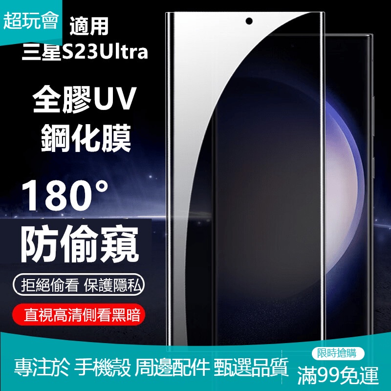 【超玩會】UV滿版玻璃貼 適用 三星 note10 S21 S22 Note20 S23 ultra 防窺 指紋 保護貼