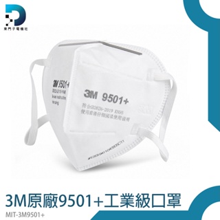 【東門子電機】防顆粒 PM2.5 防護口罩 3M原廠 工業口罩 3D立體口罩 MIT-3M9501+ 3M口罩 台灣現貨