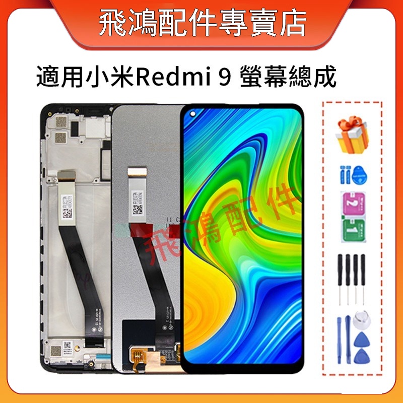 適用於小米 Redmi 9 螢幕總成 M2004J19G M2004J19C 屏幕 紅米Redmi9 螢幕總成