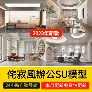 非實物sketchup模型｜ 侘寂風辦公室會議室創客空間工作室SU模型赤貧風工裝草圖大師素材