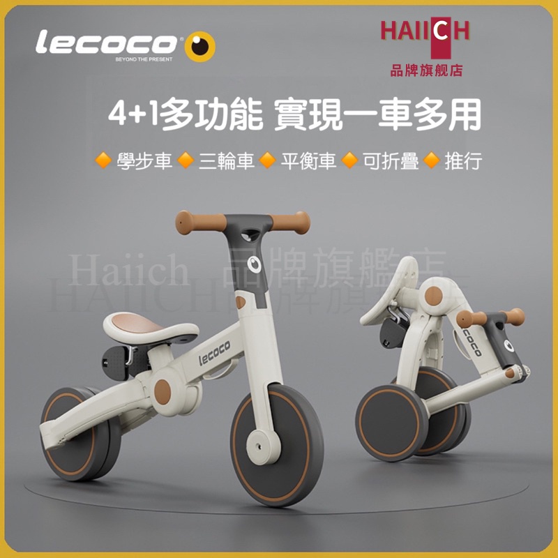 🔥台灣發貨🔥 Lecoco樂卡 特尼5S三輪車 滑步車 平衡車 學步車