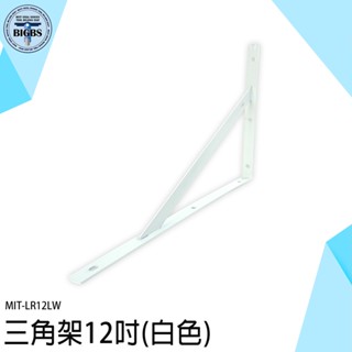 《利器五金》層板支撐架 三角支架 上牆固定架 L型支撐 層板托架 LR12LW 層板託 隔板支撐 牆上置物架 壁掛支架