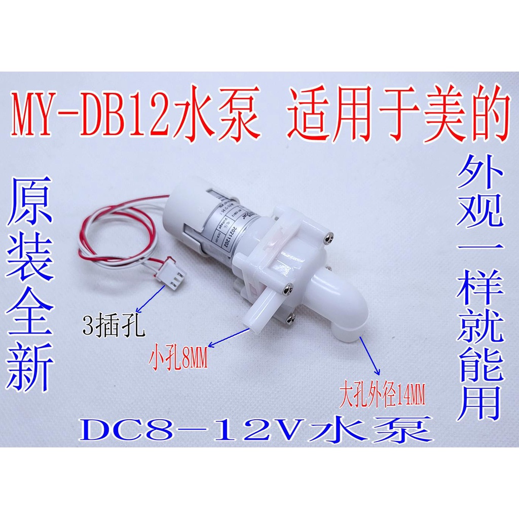 【BVD特惠價滿150出貨】MY-DB12電熱水瓶抽水電機DC8-12V水泵保溫煮水壺吸水馬達