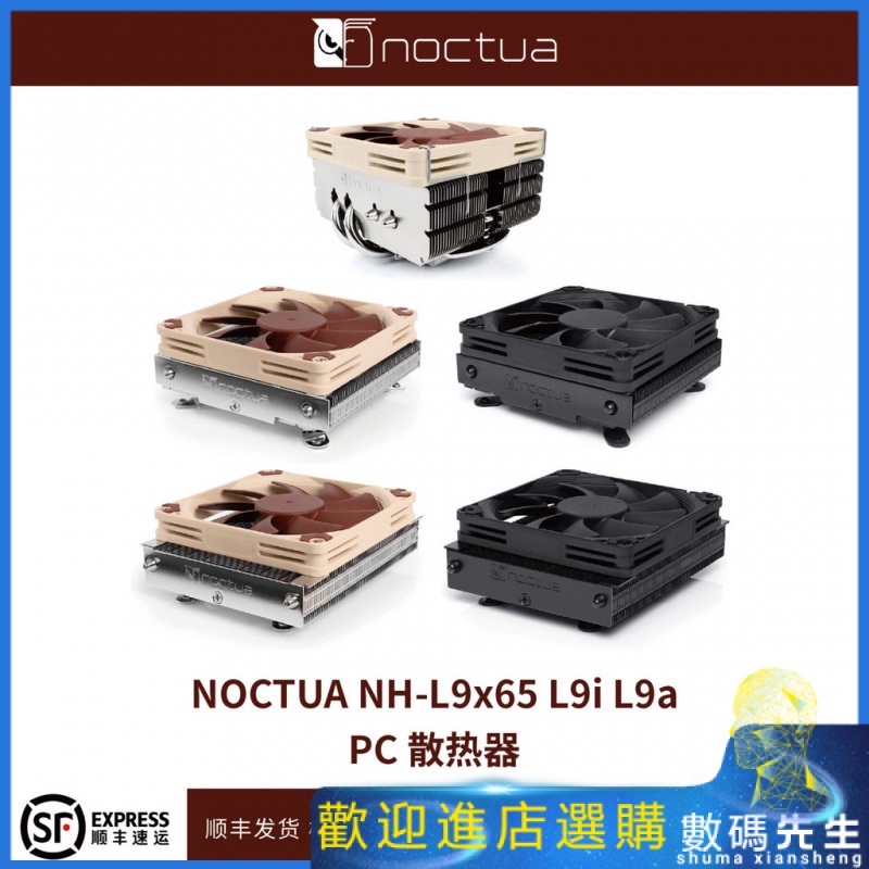 『熱賣現貨』✨✨NOCTUA下吹式cpu靜音4代風冷散熱器 L9x65 AMD英特爾 酷貓頭鷹