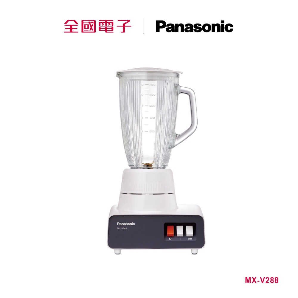Panasonic 1.8公升果汁機  MX-V288 【全國電子】