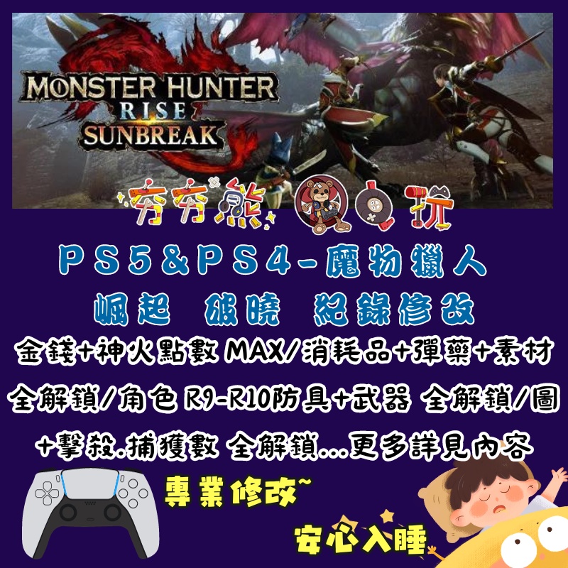 【夯夯熊電玩】 PS5&amp;PS4 魔物獵人 崛起 破曉 金手指/專業記錄修改