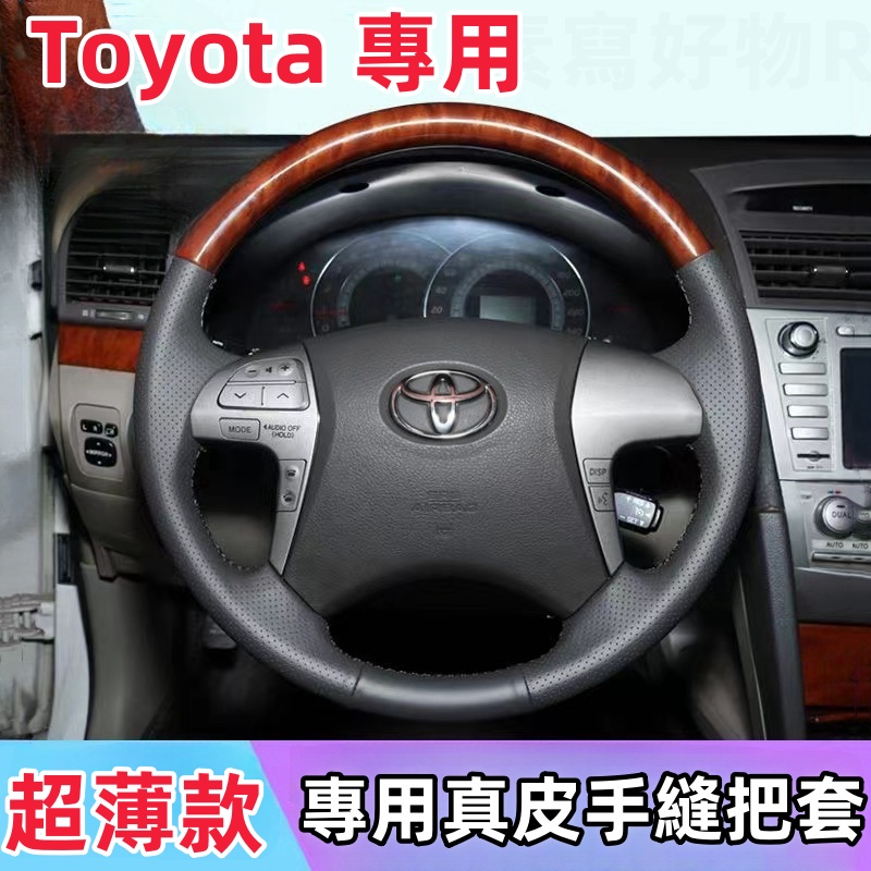 【客製】Toyota Camry方向盤套 真皮方向盤套 手縫真皮方向盤 方向盤把套 Camry專用 半包方向盤 桃木全包