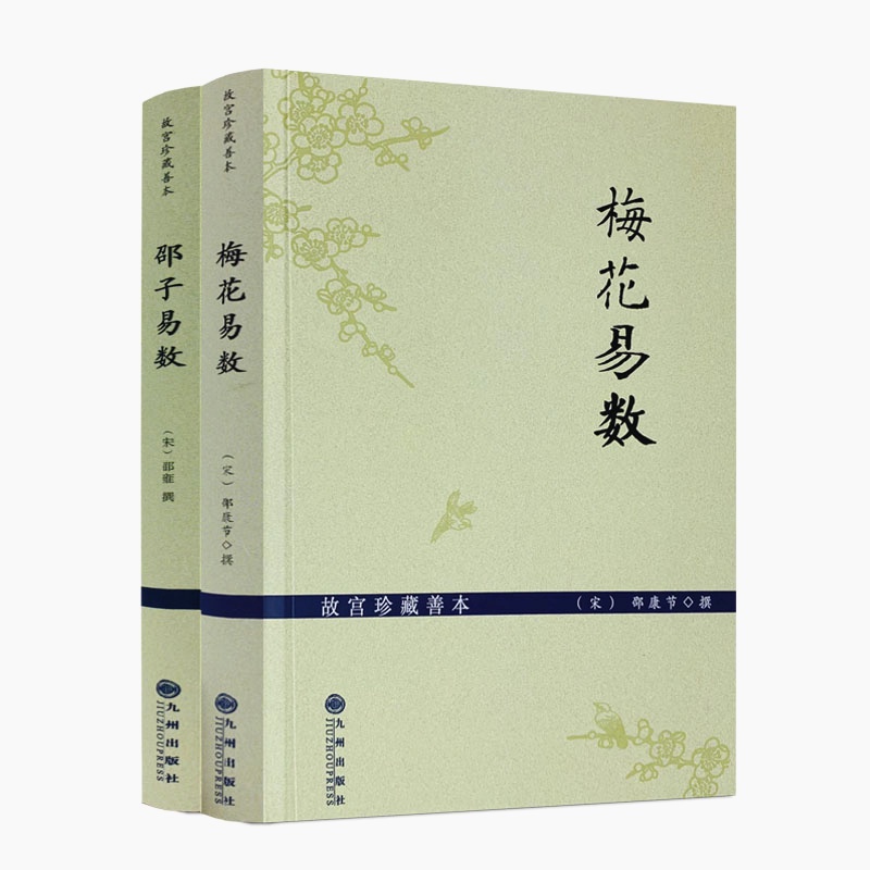 【2冊】梅花易數+邵子易數 邵雍白話梅花易數精解皇極經世書周易邵氏學邵子神數圖解邵康節邵子易數全集書籍