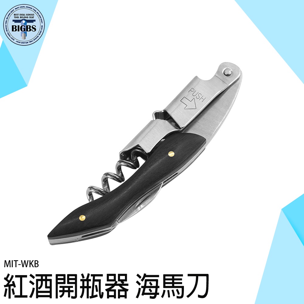 《利器五金》開瓶器 侍酒刀 開罐器 軟木塞開瓶器 飯店餐廳 WKB 海馬刀 紅酒刀 酒刀 葡萄酒開瓶器 開罐器 尾牙開酒
