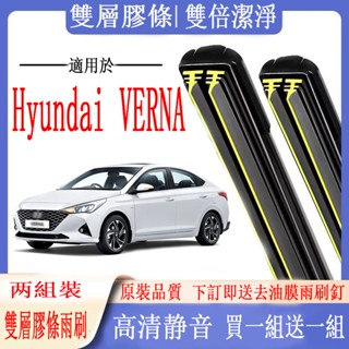 Hyundai 雨刷 現代 VERNA專用雙膠條雨刷 VERNA軟骨雨刷 前雨刷 前擋刮水器 後雨刷 汽車雨刷器 雨刮