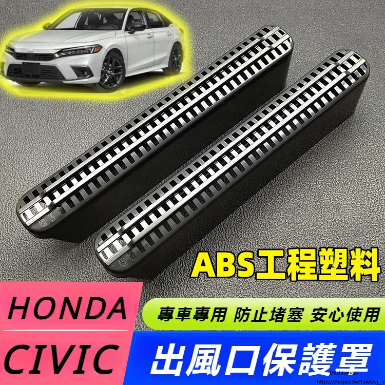 Honda Civic 適用於22本田 十一代喜美改裝 加厚 座椅下后排空調出風口 型格防塵罩 保護蓋