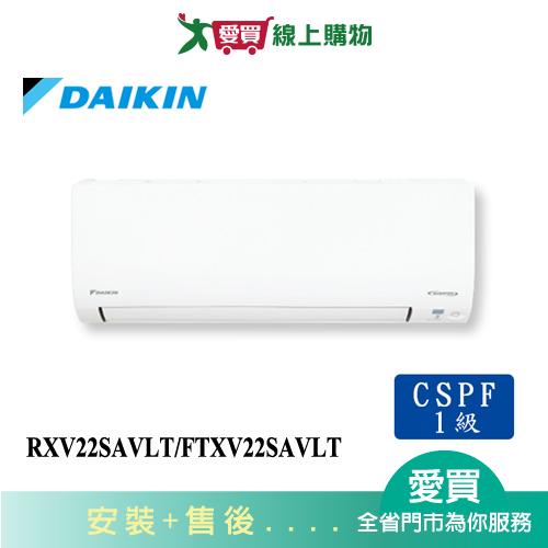 DAIKIN大金3坪RXV22SAVLT/FTXV22SAVLT大關一對一變頻分離式冷暖空調_含配送+安裝【愛買】