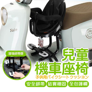 兒童座椅 機車用 安全座椅 嬰兒椅 兒童機車座椅 機車座椅 摩托車兒童椅 機車兒童座椅