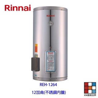 林內牌 REH-1264 12加侖 儲熱式 電熱水器 ☆不鏽鋼內桶 ☆白鐵內膽 【KW廚房世界】