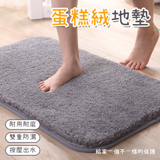 蛋糕絨地墊 浴室吸水地墊 地毯地墊 家用進門地墊 腳踏墊 止滑墊 防滑地墊 地毯 純色蛋糕絨吸水地墊 浴室防滑地墊