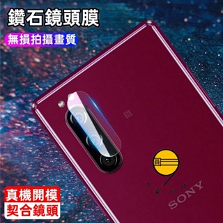 Sony 鏡頭保護貼 鏡頭貼 適用 Xperia 1 VI 10 5 V IV III II 索尼鏡頭保護貼 後像頭貼